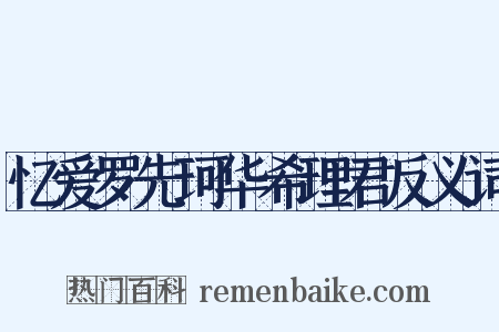 忆爱罗先珂华希理君反义词是什么意思的图片